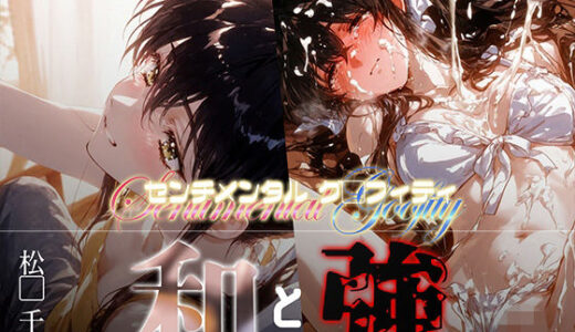 【2025-09-24発売】和と強 -センチメンタルグ●フィティ- 松●千恵【d_666653】【あーすりん】