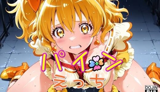 【2025-09-24発売】パインえっち【d_666659】【ほろほろやか】