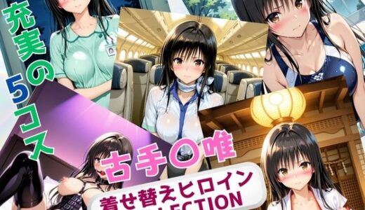 【2025-09-24発売】着せ替えヒロインCOLLECTION  ー古手〇唯ー【d_666669】【ウンポコロコ】