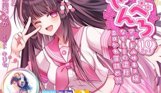 【2025-10-15発売】【耳舐め超特化】せんべろ10 -アイドルサキュ嬢なでしこの濃厚エロかわ耳舐め？！- 【CV陽向葵ゅか】【d_666693】【HORNET】