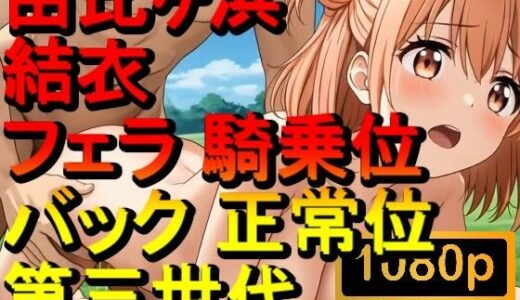 【2025-09-18発売】【ROAN089】由比ヶ浜結衣 - やはり俺の青春ラブコメはまちがっている。 - フェラ 騎乗位 バック 正常位「アダルトアニメ動画のアルゴリズム第三世代と動画編集を改良！！」【d_666695】【ローズ志向】