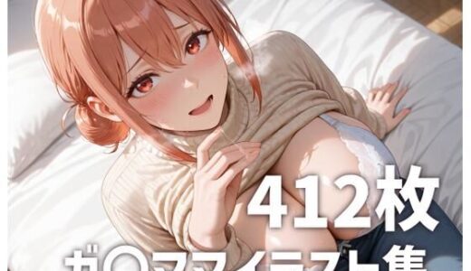 【2025-09-20発売】ガ〇ママのおっぱいを使い倒す【d_666700】【mirai art】