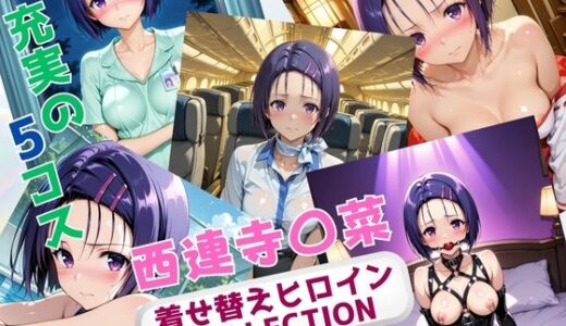 【2025-09-20発売】着せ替えヒロインCOLLECTION  ー西連寺〇菜ー【d_666714】【ウンポコロコ】