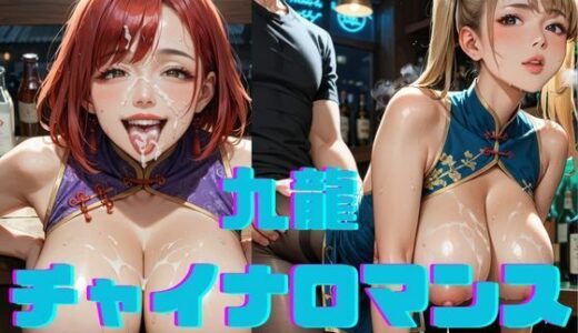 【2025-09-20発売】九龍チャイナロマンス 〜バブみ溢れる人妻チャイナ〜 Vol.3【d_666717】【ねこねこパンチ2号店】