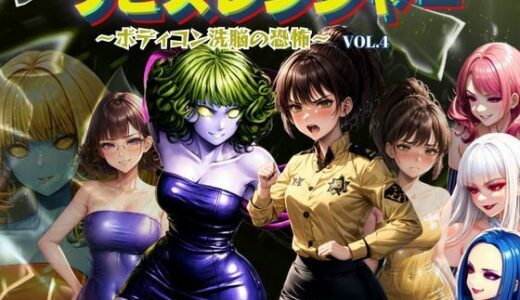 【2025-09-28発売】ラピスレンジャー 〜ボディコン洗脳の恐怖〜 VOL.4【d_666724】【狂い咲花屋敷】