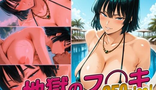 【2025-09-20発売】地獄のフ◯キ快楽堕ち250枚【d_666728】【huwatoro893】
