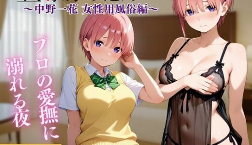 【2025-09-29発売】五等分の穴嫁  女風  一花編【d_666746】【すけこまオ】
