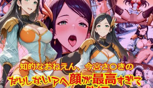 【2025-09-25発売】知的おねえさん、今宮さ〇きのだらしないアヘ顔が最高すぎて_SEXその他編【d_666749】【dempa-ero】