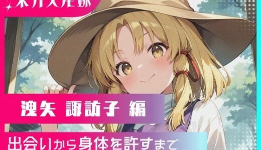 【2025-10-27発売】東方交尾録〜洩矢諏訪子編〜【d_666754】【東方FAP】