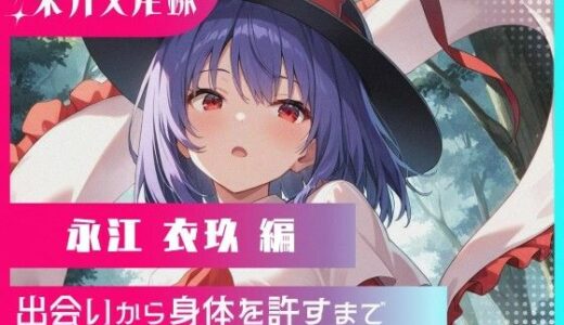 【2025-10-29発売】東方交尾録〜永江衣玖編〜【d_666759】【東方FAP】