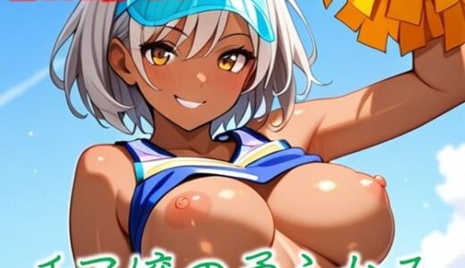 【2025-09-20発売】チア嬢の柔らかみ   1【d_666770】【美女の親指】