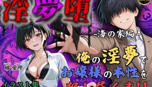 【2025-09-20発売】【4Kイラスト】淫夢堕_俺の淫夢で橘愛理の本性を犯し尽くす！！（海の家編）【d_666779】【Re:ロード_聖華女学院】