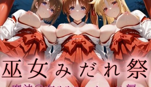 【2025-09-20発売】巫女みだれ祭  神前で穢れる供物巫女  魔法少〇リリカルなのは編【d_666785】【ネルネルマンコ】