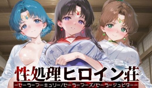 【2025-09-20発売】性処理ヒロイン荘_セーラーマーキュリー/セーラーマーズ/セーラージュピター【d_666791】【シロップディザスター】