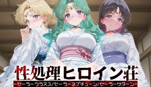 【2025-09-18発売】性処理ヒロイン荘_セーラーウラヌス/セーラーネプチューン/セーラーサターン【d_666794】【シロップディザスター】