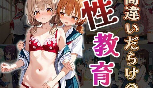 【2025-10-04発売】間違いだらけの性教育（CG100枚）【d_666796】【ティッシュのご用意を】