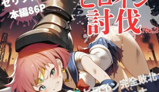 【2025-09-24発売】ヒロイン討伐No，2 セーラーラディア【d_666809】【れい@AIフェチ絵】