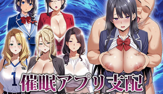 【2025-10-01発売】催●アプリ支配〜完堕ち母娘編〜【d_666816】【エロエロ天国】