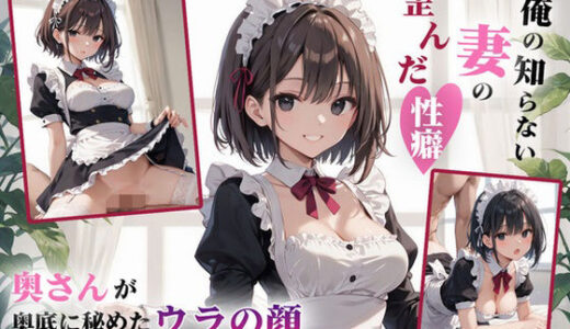 【2025-09-20発売】俺の知らない妻の歪んだ性癖【d_666844】【おこさまぷれ〜と】