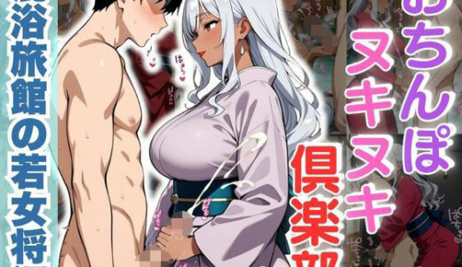 【2025-10-15発売】おちんぽヌキヌキ倶楽部 〜混浴旅館の若女将編〜【d_666857】【性癖の館】