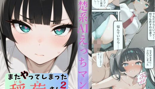 【2025-09-23発売】またやってしまった稲荷さん 2 〜先輩編〜【d_666863】【すしおばけ】