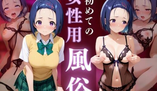 【2025-09-20発売】女子○校生初めての女性用風俗〜西連寺春菜編〜【d_666867】【晩酌】