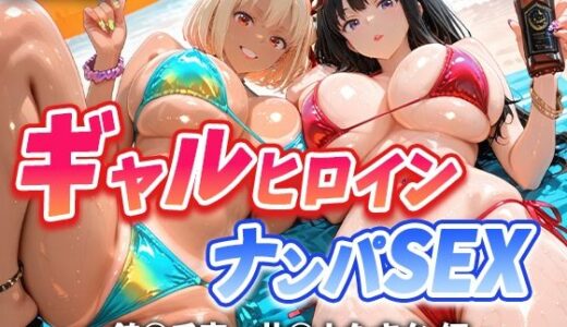 【2025-09-20発売】人気ヒロイン2人を海でナンパしてハメ倒した話  【錦◯千束・井◯上たきな 編】【d_666868】【T HOUSE】