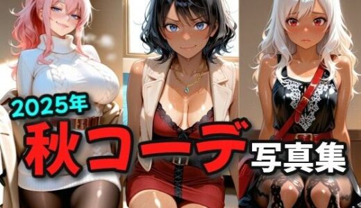 【2025-09-19発売】2025年秋コーデ写真集【d_666871】【絶倫影法師2次】