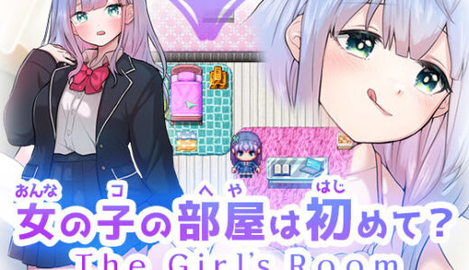 【2025-10-03発売】女の子の部屋は初めて？ The Girl’s Room【d_666901】【リリアムオーラタムン】