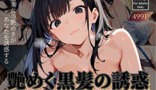 【2025-09-18発売】艶めく黒髪の誘惑 -従順に乱れる都会の美女-【d_666903】【Naughty Palette】