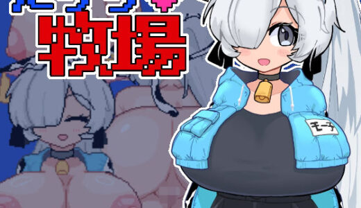 【2025-09-15発売】たっち（ハート）牧場【d_666905】【マシマシY】
