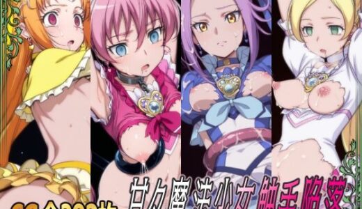 【2025-09-20発売】甘々魔法少女触手陥落【d_666913】【ひめらぎ工房】