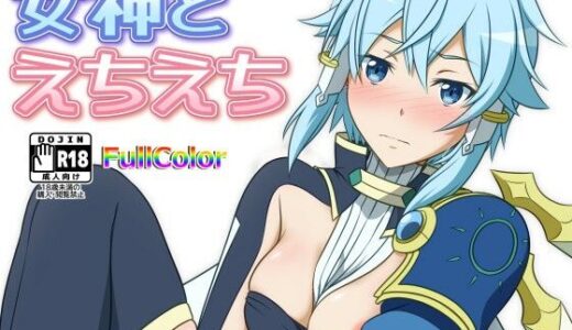 【2025-09-16発売】女神とえちえち【d_666938】【にやっとカンパニー】