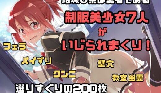 【2025-09-20発売】結城〇奈は勇者である シリーズ 無理やり乱交3 200枚 4K高画質【d_666957】【藤原リンゴ店 / FANZA】