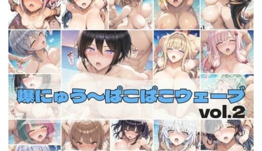 【2025-09-20発売】爆にゅう〜ぱこぱこウェーブ vol.2【d_666973】【詠ちゃんは最ω胸】
