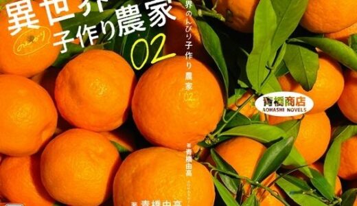【2025-09-15発売】異世界のんびり子作り農家2【d_666976】【青橋商店】