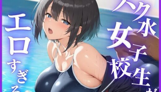 【2025-09-20発売】スク水女子校生がエロすぎる【d_666991】【クラリス】