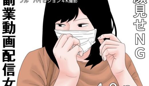 【2025-09-16発売】副業  動画配信女【d_666995】【干し椎茸】