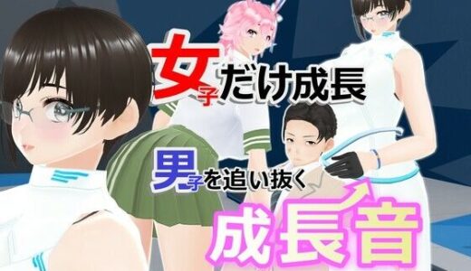 【2025-09-15発売】女子だけ成長 男子を追い抜く 成長音〜VRルーム編〜【d_666999】【女子成長クラブ】