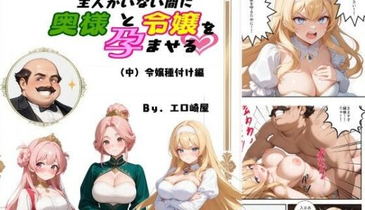 【2025-09-24発売】使用人のおっさん主人がいない間に奥様と令嬢を孕ませる（中）令嬢種付け編【d_667020】【エロ崎屋】