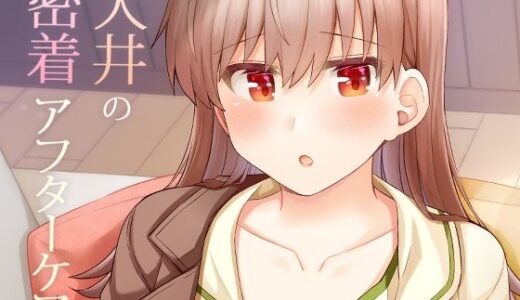 【2025-09-16発売】大井の密着アフターケア【d_667058】【瑞宅】