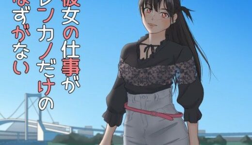 【2025-09-16発売】彼女の仕事がレンカノだけのはずがない【d_667070】【黒髪幻想】
