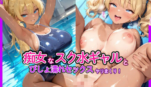 【2025-09-20発売】痴女なスク水ギャルとびしょ濡れセックスヤリまくり！【d_667080】【もちもちロールケーキ】