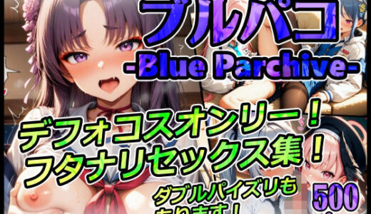 【2025-09-20発売】ブルパコ-blue parchive- デフォコスオンリー！ フタナリセックス集！ ダブルパイズリもあります！【d_667086】【xxxprompt】