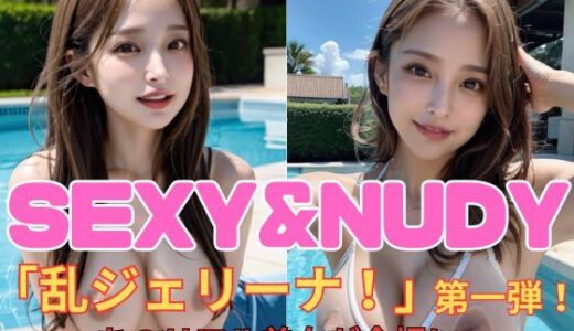 【2025-09-29発売】SEXY＆NYUDY【d_667093】【乱ジェリーナ】