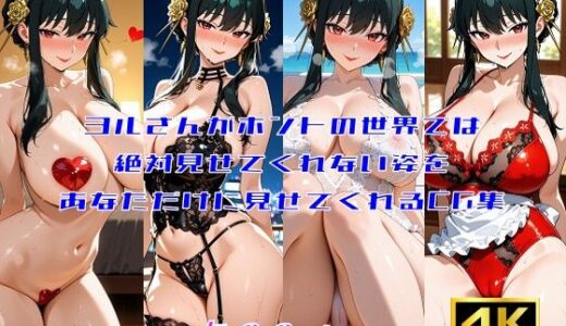 【2025-09-24発売】ヨルさんがホントの世界では絶対見せてくれない姿をあなただけに見せてくれるCG集【d_667111】【妄想サチュレーション】
