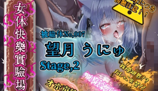 【2025-09-20発売】『女体快楽実験場』 被験体No，007「望月 うにゅ」Stage，2【d_667136】【OHOGOE】