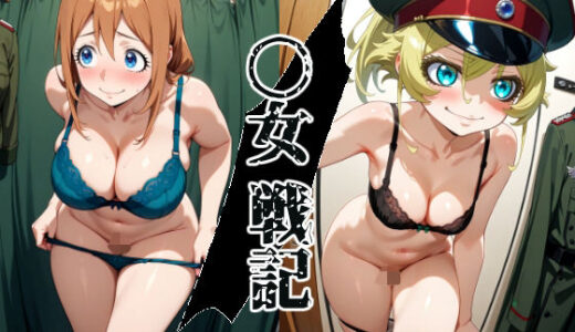 【2025-09-21発売】〇女戦記のヒロイン達を好き勝手にする本【d_667141】【昇天堂りゆう】