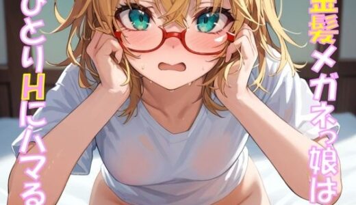 【2025-09-23発売】金髪メガネっ娘はひとりHにハマる【d_667147】【メガネスキーAI研究所】