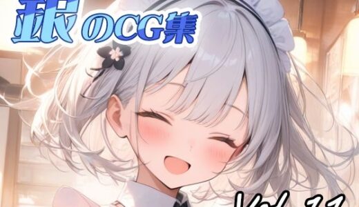 【2025-09-23発売】銀のCG集vol11【d_667155】【ねこねこ55島】